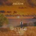 사랑은 늘 도망가