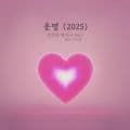 운명 (2025)